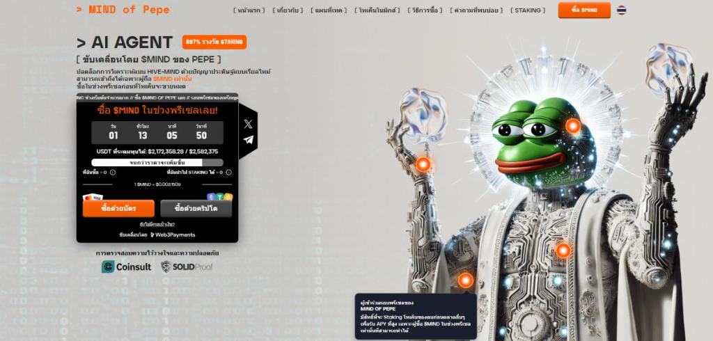 Mind of Pepe ($MIND) เป็นโทเค็น AI Agent