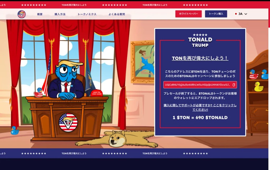 Tonald Trump（TONALD）のセールサイト画面