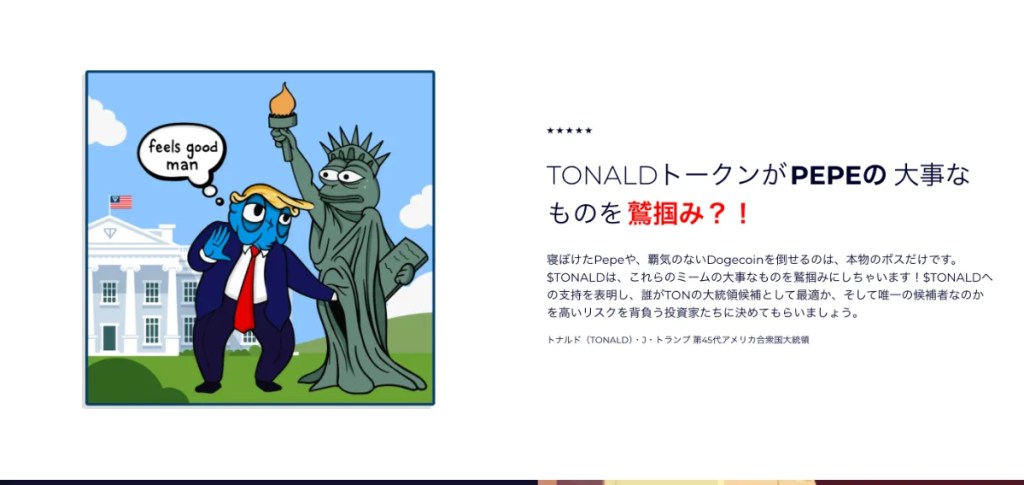 Tonald Trump（TONALD）の特徴