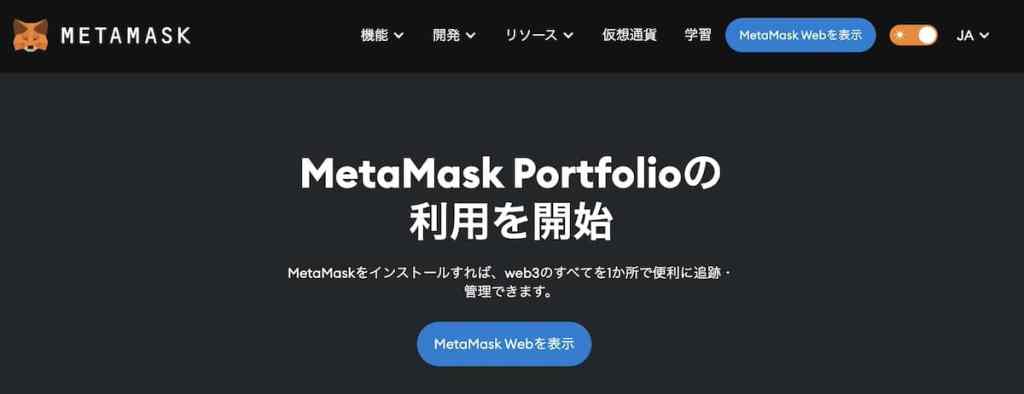 metamaskのファーストビュー