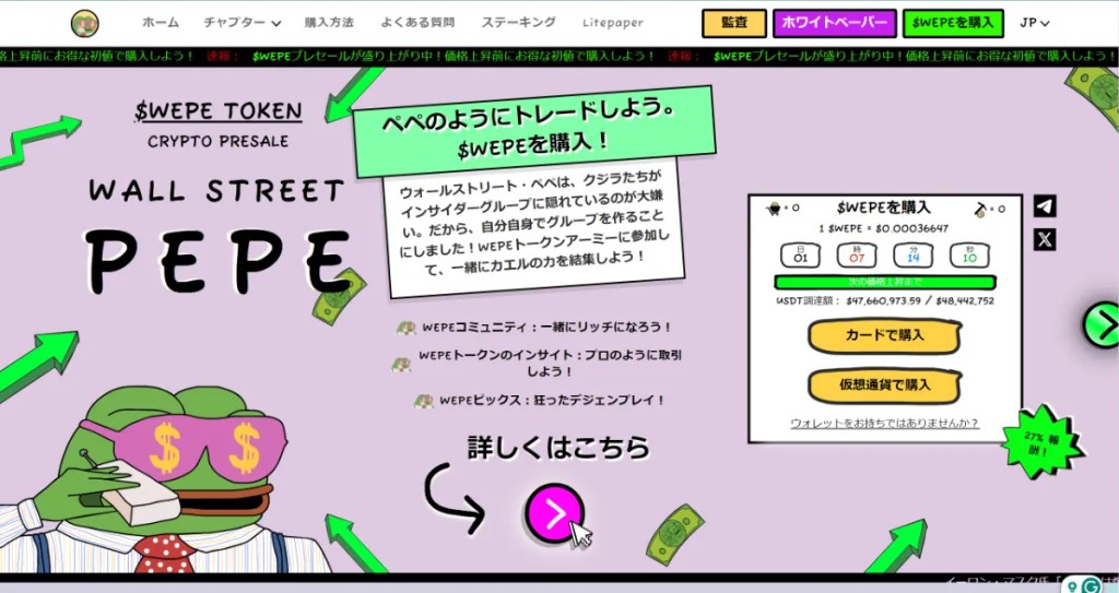 Wallet Street Pepe日本語版ページ