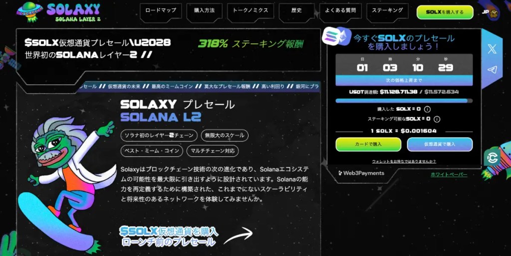 SOLAXYのプレセール画面のスクリーンショット。