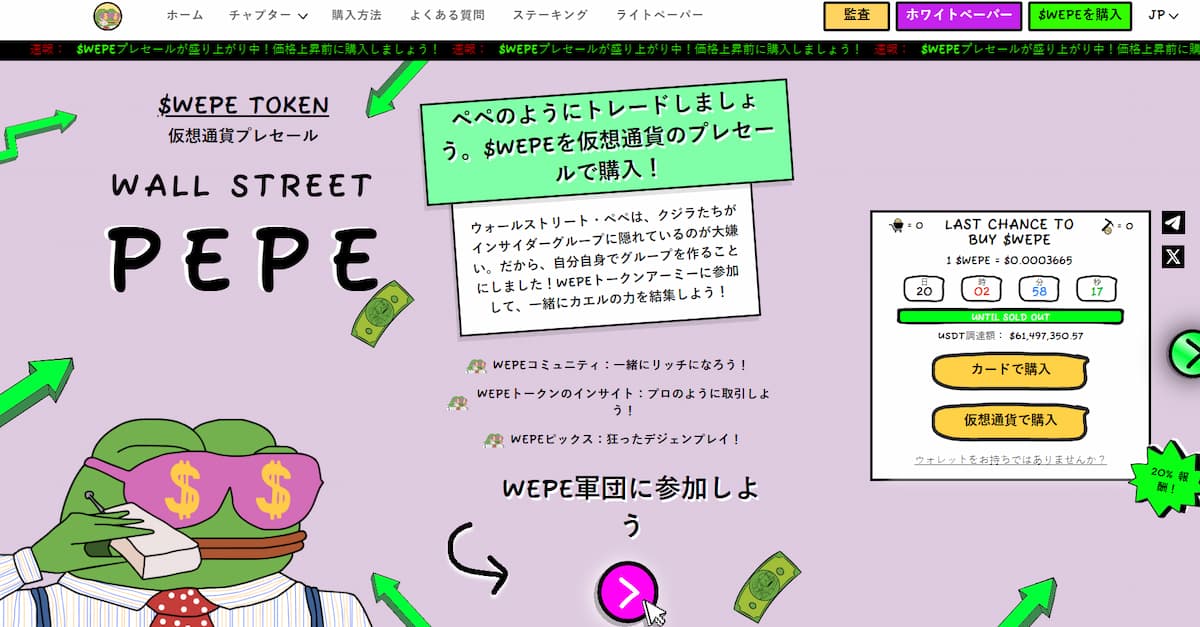 次の大ヒットミームコイン WEPE