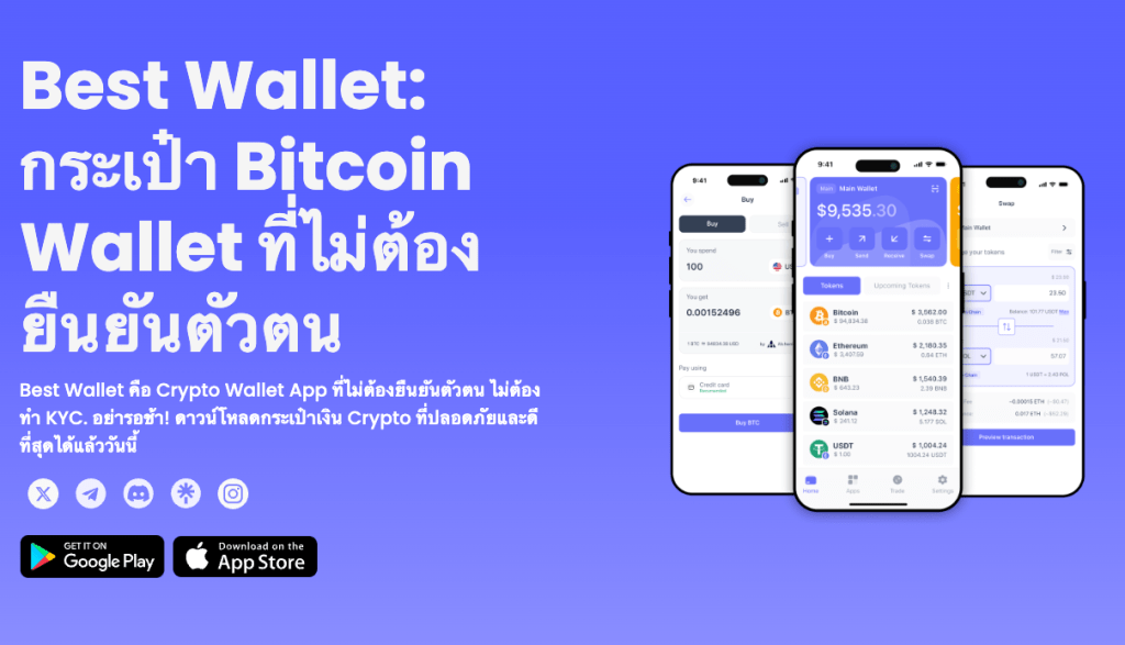 BestWallet Thailand. Best Wallet: กระเป๋า Bitcoin Wallet ที่ไม่ต้องยืนยันตัวตน แหล่งรวมเหรียญพรีเซลที่เชื่อถือได้