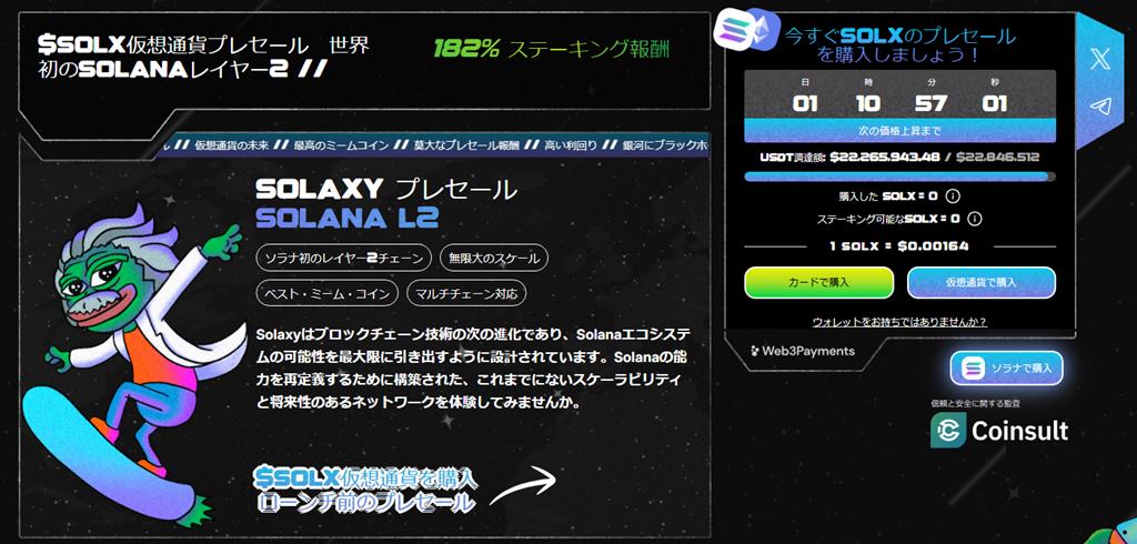 Solaxy（SOLX）：Solana初のLayer-2スケーリングソリューション
