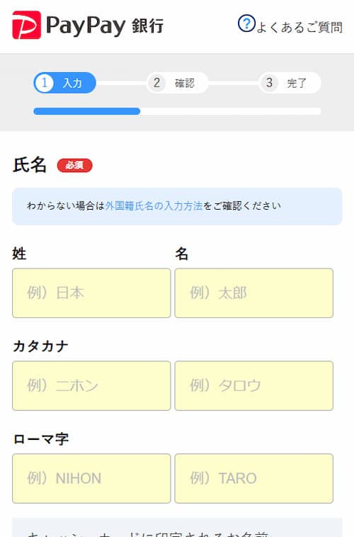 口座開設の個人情報入力